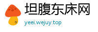 坦腹东床网